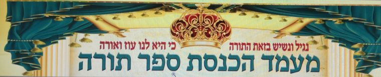 תמונה של שלטים מתוך הכנסת ספר תורה של שמש תהלוכות